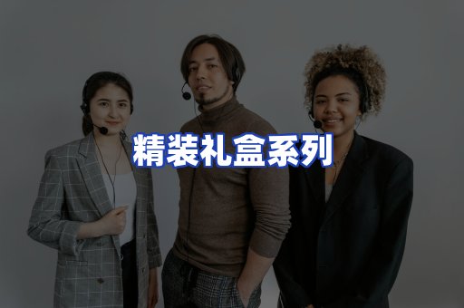 精装礼盒系列