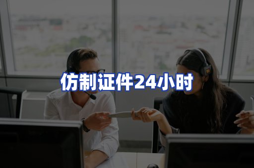 仿制证件24小时